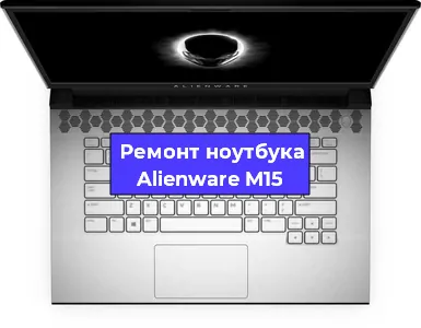 Замена кулера на ноутбуке Alienware M15 в Волгограде